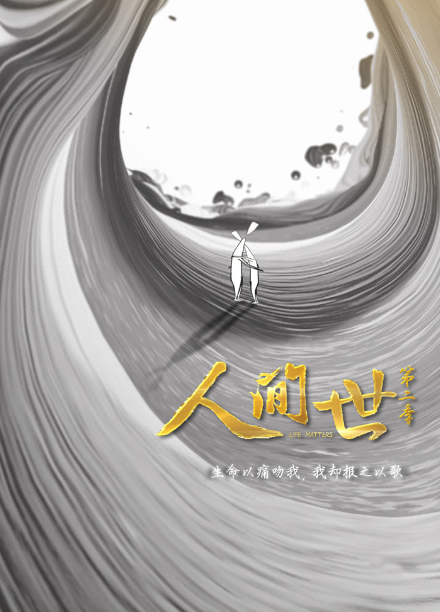 人间世第二季