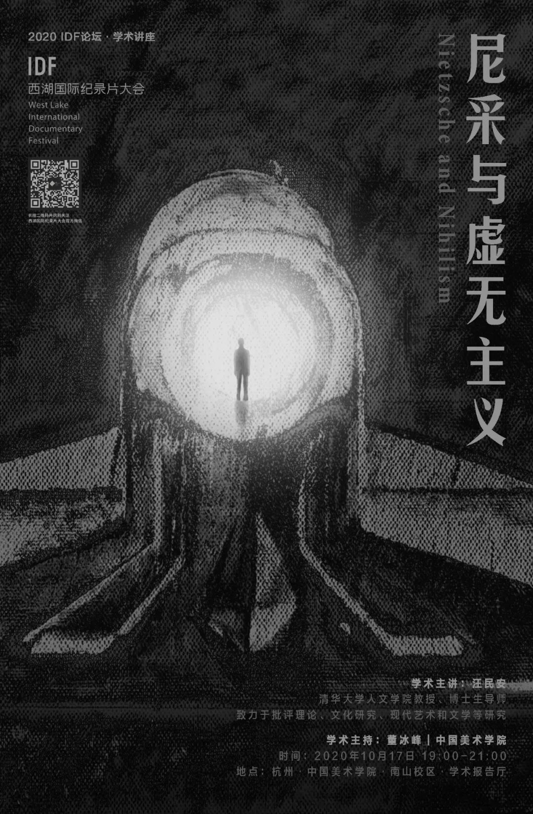 Idf学术 论坛 聚焦学术 聆听大咖讲座 West Lake International Documentary Festival